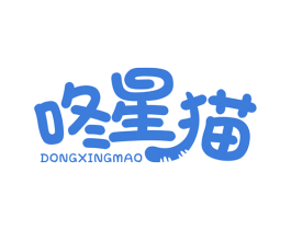 咚星猫 第25类服装鞋帽商标图样