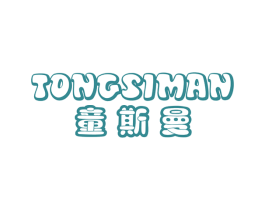 童斯曼 第25类服装鞋帽商标图样
