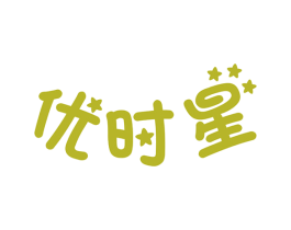 优时星 第25类服装鞋帽商标图样