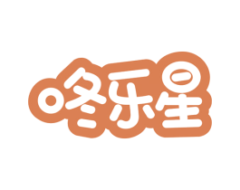咚乐星 第25类服装鞋帽商标图样