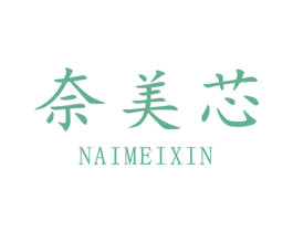 奈美芯 第25类服装鞋帽商标图样
