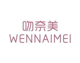 吻奈美 第25类服装鞋帽商标图样