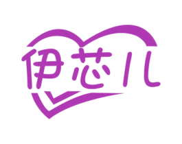 伊芯儿 第25类服装鞋帽商标图样