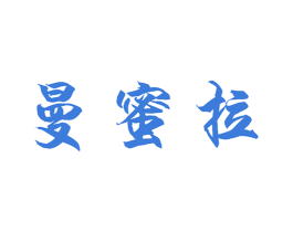 曼蜜拉 第25类服装鞋帽商标图样