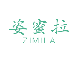 姿蜜拉 第25类服装鞋帽商标图样