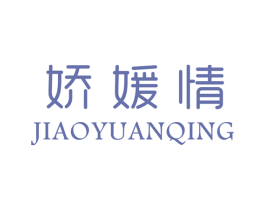 娇媛情 第25类服装鞋帽商标图样
