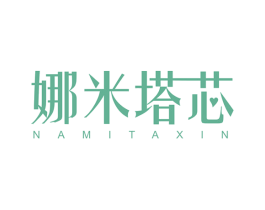 娜米塔芯 第25类服装鞋帽商标图样