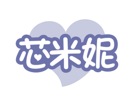 芯米妮 第25类服装鞋帽商标图样
