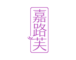 嘉路芙 第25类服装鞋帽商标图样