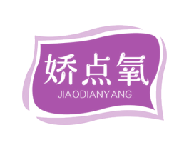 娇点氧 第25类服装鞋帽商标图样