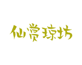仙赏琼坊 第33类酒商标图样