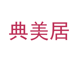 典美居 第20类家具商标图样