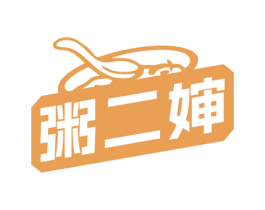 粥二婶 第43类餐饮酒店商标图样