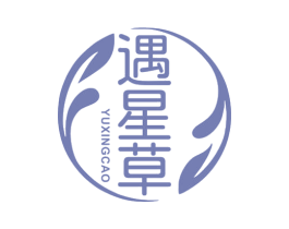 遇星草 第3类化妆品商标图样