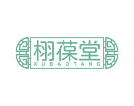 栩葆堂 第29类食品商标图样