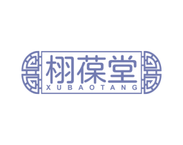 栩葆堂 第10类医疗器械商标图样