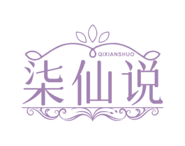柒仙说 第10类医疗器械商标图样