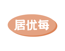 居优每 第20类家具商标图样