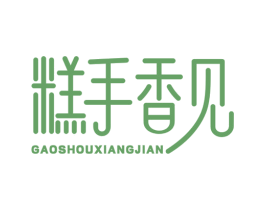 糕手香见 第43类餐饮酒店商标图样