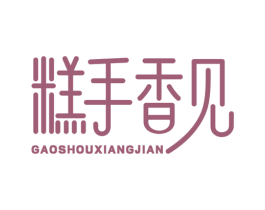 糕手香见 第35类广告贸易商标图样