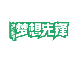梦想先锋 第5类医药商标图样