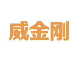 威金刚 第5类医药商标图样