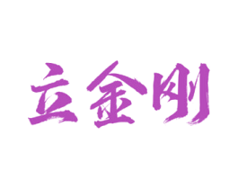 立金刚 第5类医药商标图样