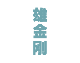 雄金刚 第5类医药商标图样