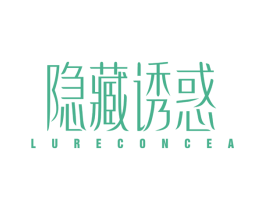 隐藏诱惑 LURECONCEA 第3类化妆品商标图样