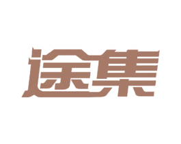 途集 第37类建筑修理商标图样