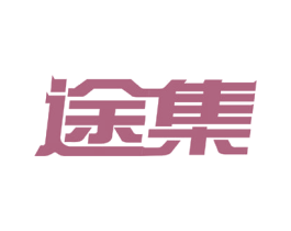 途集 第35类广告贸易商标图样