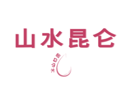 山水昆仑 冰山甘露 第33类酒商标图样