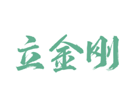 立金刚 第33类酒商标图样