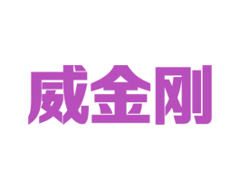 威金刚 第33类酒商标图样