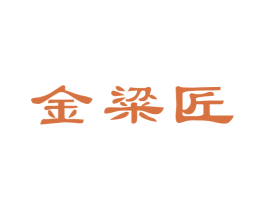 金粱匠 第33类酒商标图样