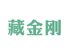 藏金刚 第33类酒商标图样