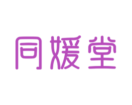 同媛堂 第32类啤酒饮料商标图样
