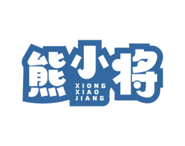 熊小将 第29类食品商标图样