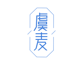 虞麦 第25类服装鞋帽商标图样