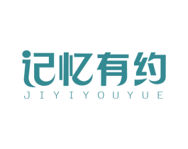 记忆有约 第25类服装鞋帽商标图样