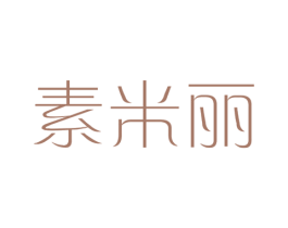 素米丽 第25类服装鞋帽商标图样
