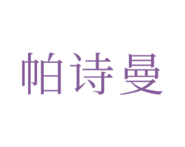 帕诗曼 第21类厨房洁具商标图样