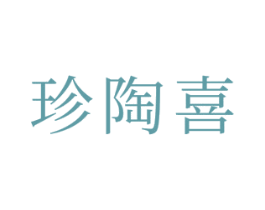 珍陶喜 第21类厨房洁具商标图样