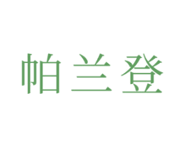 帕兰登 第20类家具商标图样