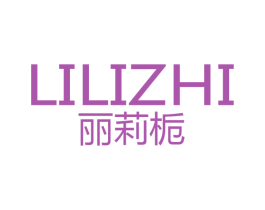 丽莉栀 第3类化妆品商标图样
