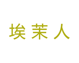 埃茉人 第25类服装鞋帽商标图样