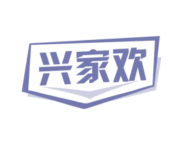 兴家欢 第6类五金金属商标图样