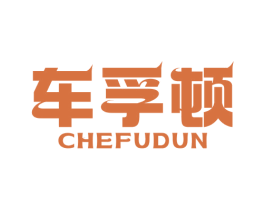 车孚顿 第4类燃料油脂商标图样