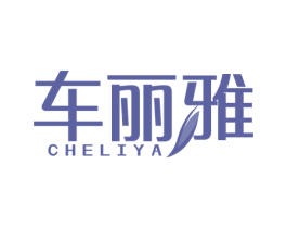 车丽雅 第4类燃料油脂商标图样