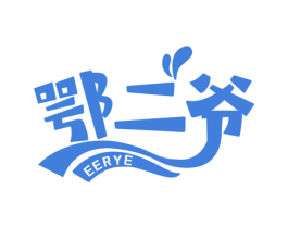 鄂二爷 第43类餐饮酒店商标图样